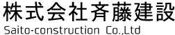 株式会社斉藤建設