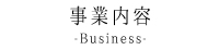 事業内容