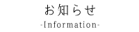 お知らせ